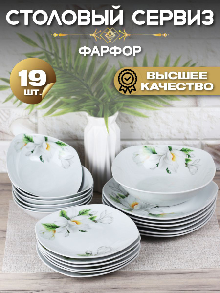 Сервиз столовый на 6 персон Набор кухонной посуды 19 предметов - купить ...