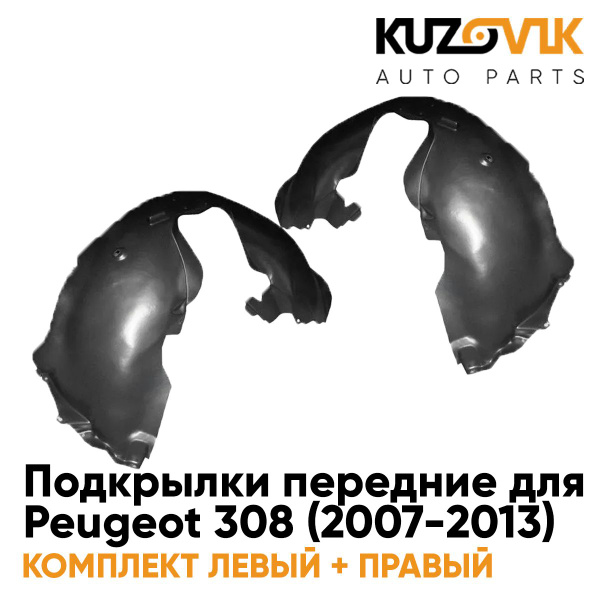 Подкрылки передние для Пежо Peugeot 308 (2007-2013) комплект левый ...