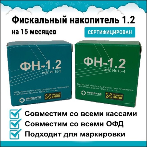 Фискальный накопитель на 15 месяцев (ФН-1.2 исп. Ин15-3) - купить с ...