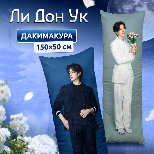 Дакимакура подушка длинная для обнимашек с принтом Ли Дон Ук 150х50 см ...