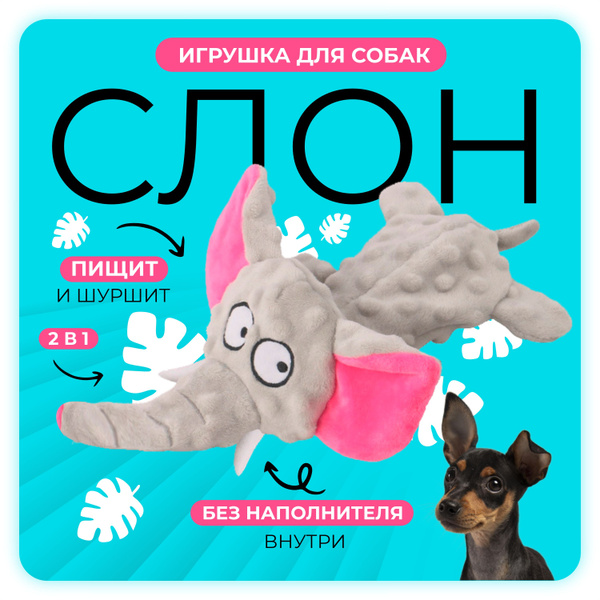 Игрушка для собак мелких, средних пород и щенков / мягкая, шуршащая ...