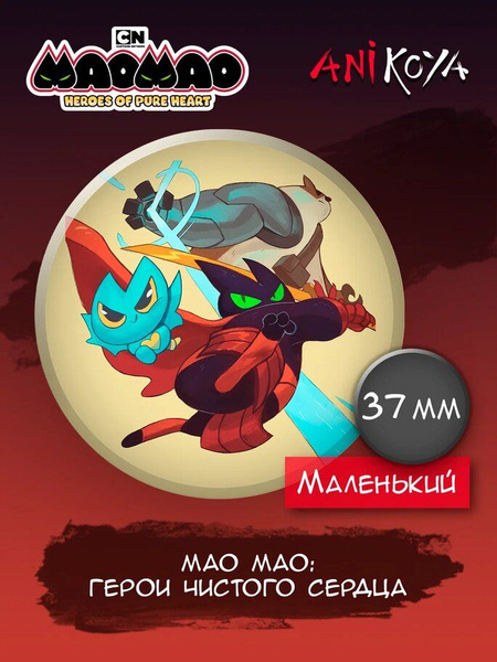 Значки на рюкзак Мао Мао - купить с доставкой по выгодным ценам в ...