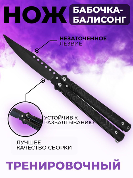 Нож-бабочка нож бабочка тренировочный, длина лезвия 10 см - купить с ...