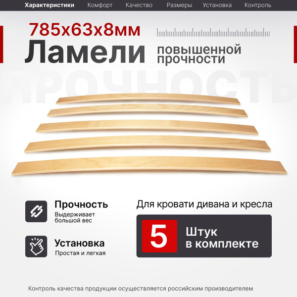 Ламель для кровати 785, 63 мм, 5 шт, ортопедическое основание для ...