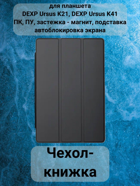 Чехол-книжка для планшета DEXP Ursus K21/ K41, ПК, ПУ, застежка ...