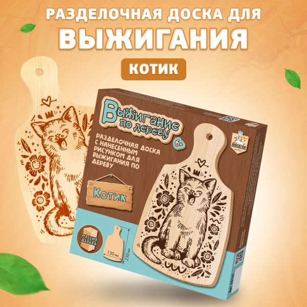 Доска для выжигания Десятое королевство разделочная Котик - купить с ...