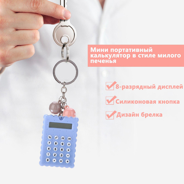 Карманный калькулятор,Креативный мини-калькулятор, маленький ...