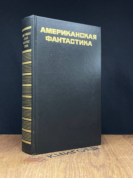 Американская фантастика - купить с доставкой по выгодным ценам в ...