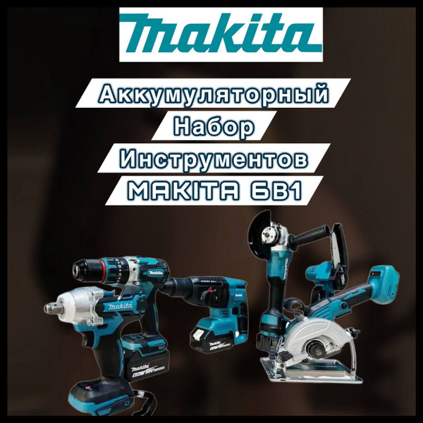 Набор Макита Электроинструмента Аккумуляторного 6в1 , в комплекте 4 ...