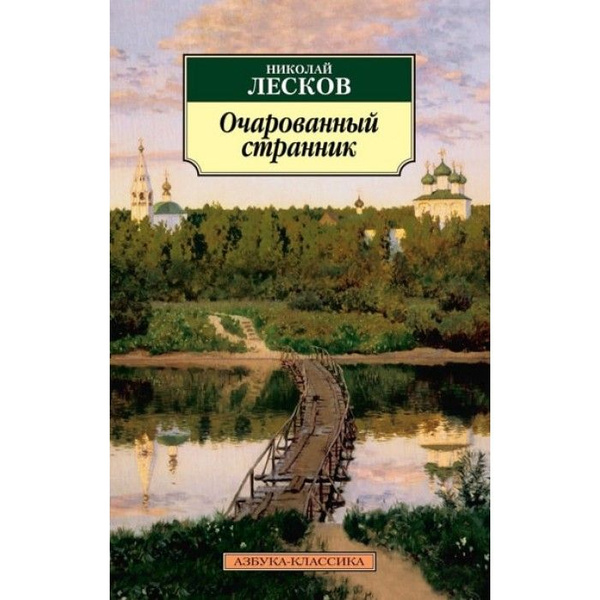 Очарованный странник московская ул 23 24 фото