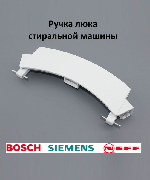 Ручка люка стиральной машины Bosch 00659277 белая - купить с доставкой ...