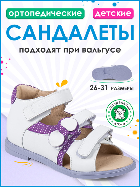 Ортопедические сандалии малосложные, босоножки для девочки и мальчика с ...