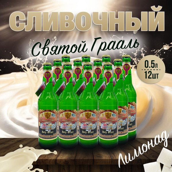 Лимонад Святой Грааль Сливочный, 0,5 л х 12 шт. - купить с доставкой по ...