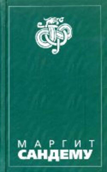 Люди льда: Сага в 12 книгах: Книга 5: Сад смерти. Тайна. Зубы дракона ...