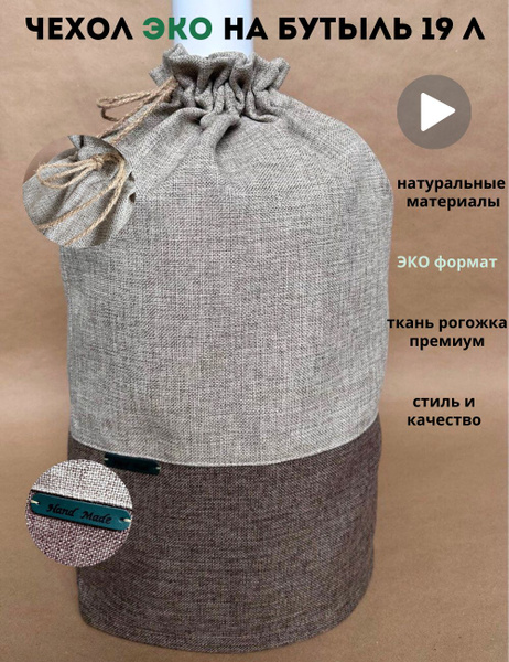 Чехол на бутыль Чехол на кулер для бутыли 19 л/ - купить по доступным ...