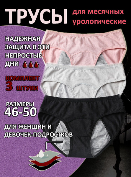 Трусы менструальные многоразовые впитывающие урологические для месячных ...