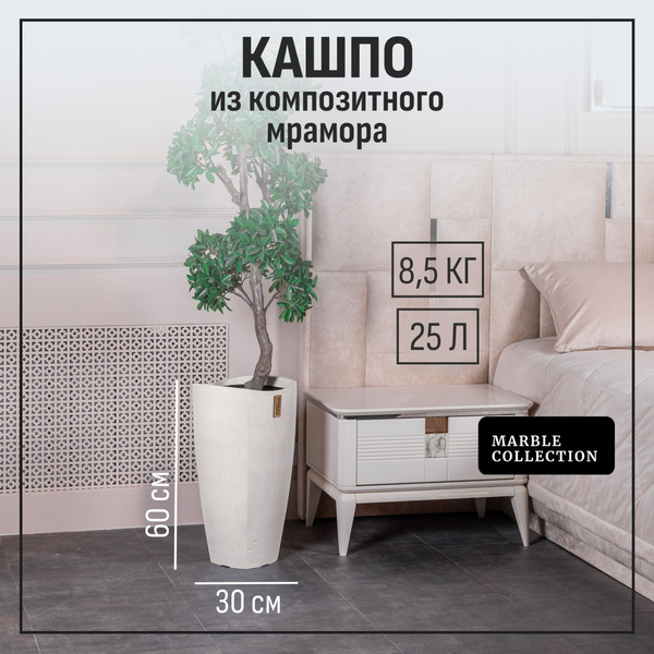 Кашпо напольное высокое для цветов уличное Marble Collection, трапеция ...