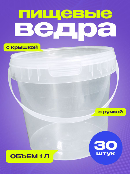 Ведёрко пищевое герметичное пластиковое с ручкой 1 литр, 30 шт ...