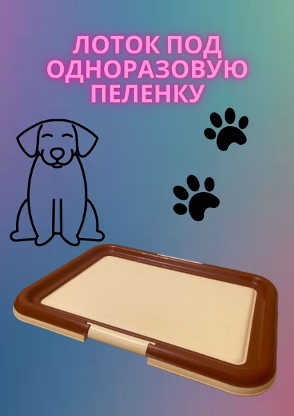 Лоток для собак и кошек под пеленку 60х40 - купить с доставкой по ...