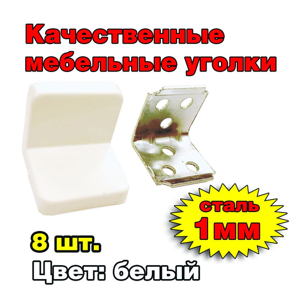 Wink уголок мебельный с пластиковой накладкой 26х26х20 мм белый spc26x26x20wh