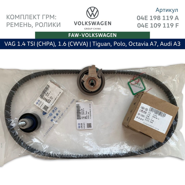 Комплект ГРМ FAW-Volkswagen 1.6 CWVA / CWVB 110 лс., 1.4 TSI CHPA. Арт ...