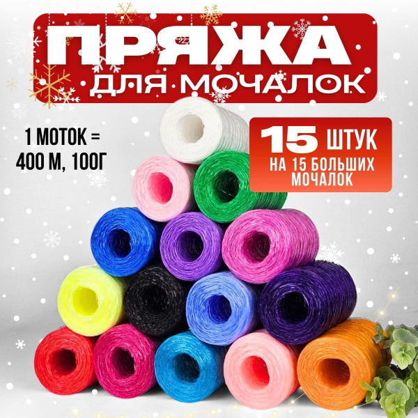 Пряжа для мочалок 15шт, полипропиленовые нитки для вязания - купить с ...