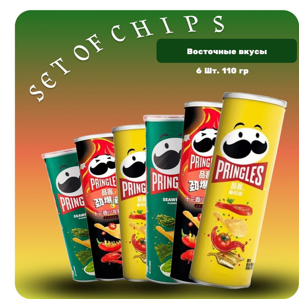 Чипсы pringles набор (Восточные вкусы) Васаби, Острый краб, Томат ...