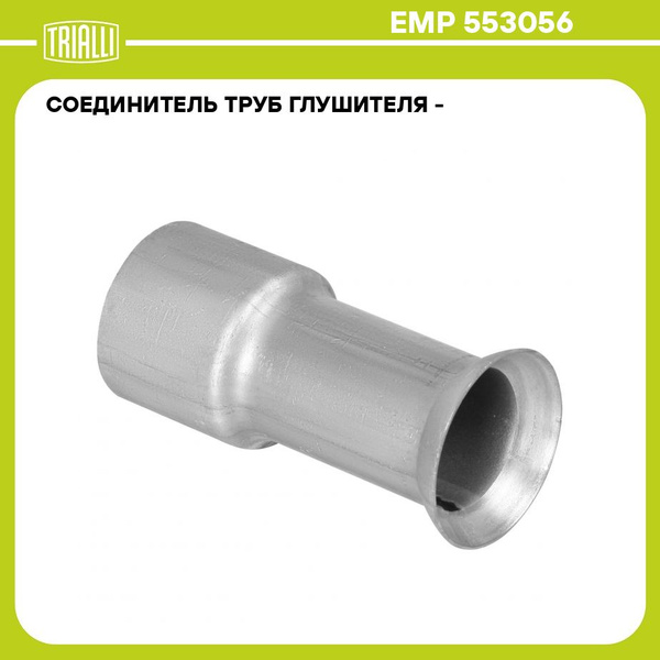 Соединитель труб глушителя переходник d 55мм/R30/d 56мм L 120 ...