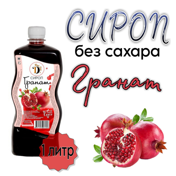 Сироп ГРАНАТ без сахара, для кофе и коктейлей, Diet Line, 1л - купить с ...