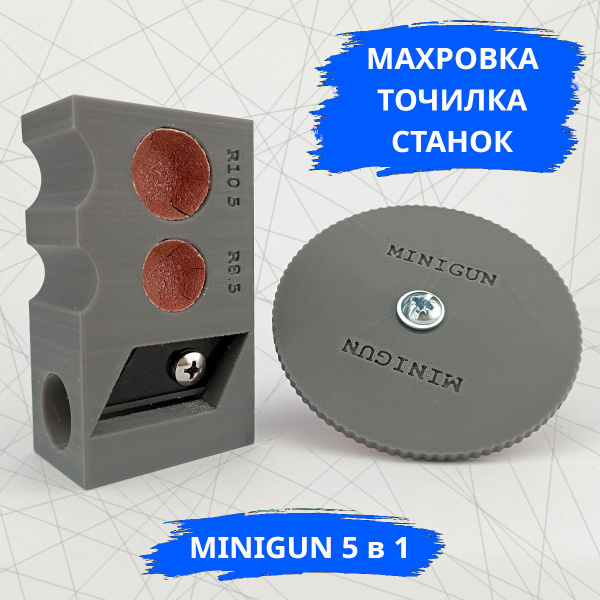 MINIGUN 5 в 1 инструмент для бильярдного кия (махровка, точилка ...