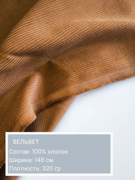 Вельвет, ткань для шитья, хлопок 100%, плотность 320 гр, длина 1 м ...