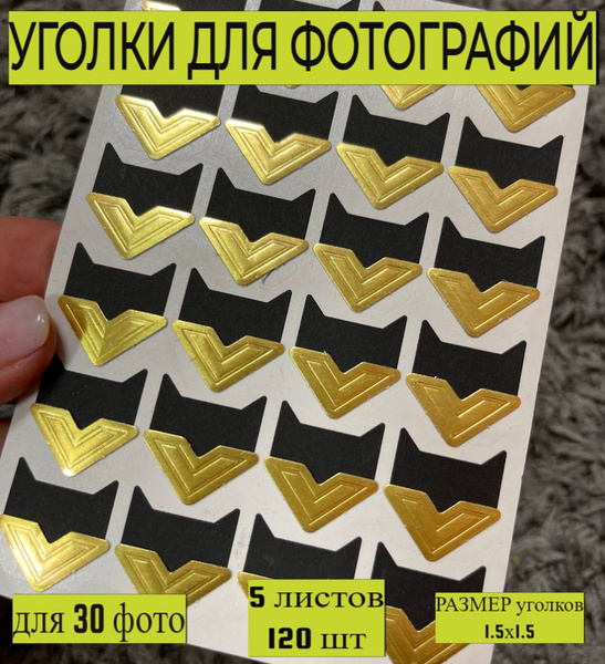 Уголки золотые для фотографий в альбом самоклеящиеся, 5 упаковок, 30 ...