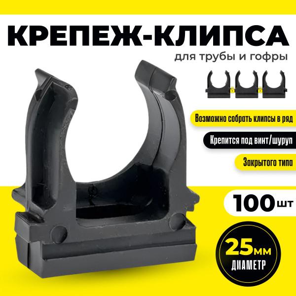 Крепеж 25 мм для трубы и гофры 100шт черная клипса с защелкой держатель ...