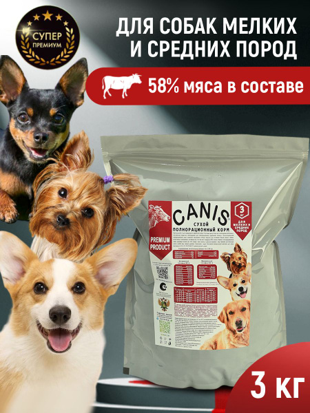 Корм сухой с говядиной 3 кг супер премиум для собак мелких средних ...