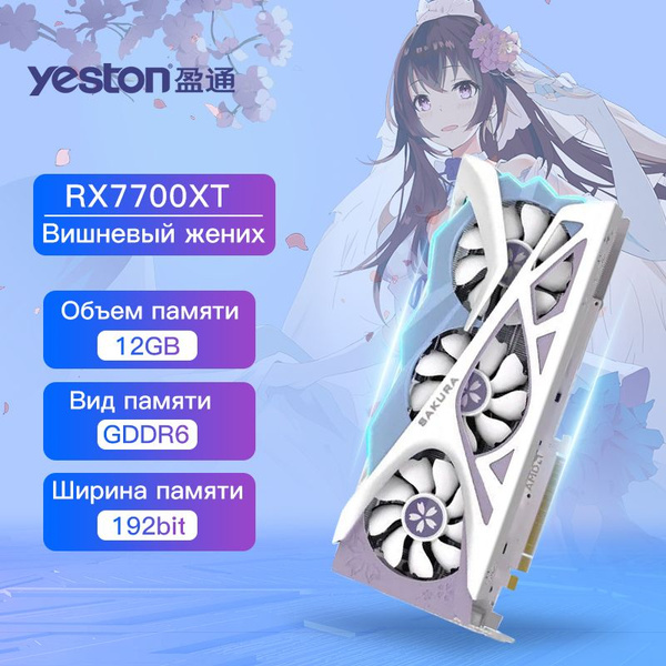 Видеокарта YESTON Radeon RX 7700 XT, 12 ГБ GDDR6 - купить по низким ...