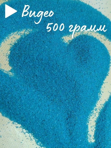 Кварцевый песок цветной, для песочной церемонии - купить с доставкой по ...