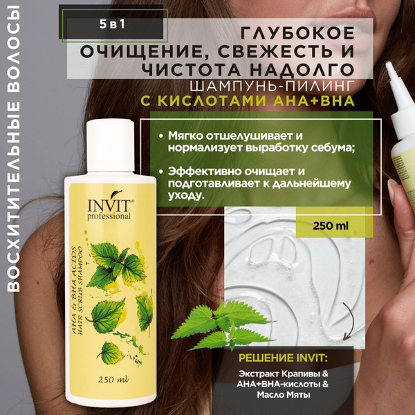 INVIT Шампунь-скраб AHA & BHA ACIDS для волос и кожи головы склонной к ...