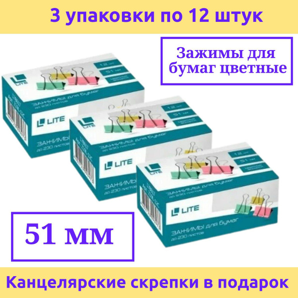 Зажимы для бумаг LITE 51 мм, металл, цветные, 12 шт., 3 упаковки ...