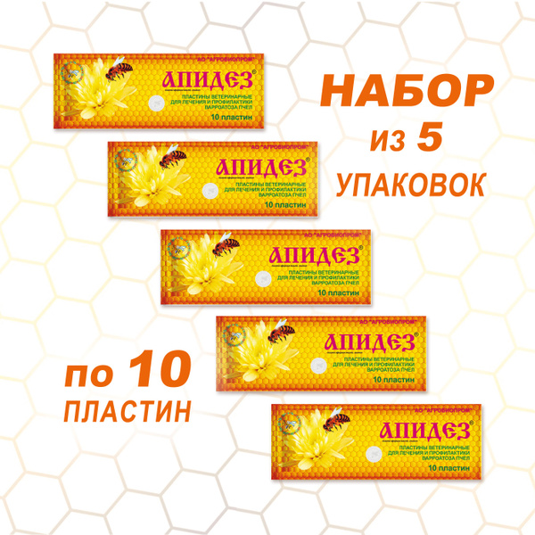 Апидез Пластины от варроатоза пчел, 5 упаковок, Агробиопром купить на ...