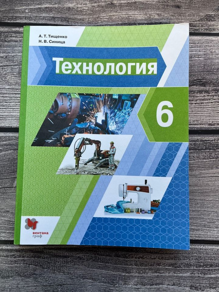Технология 6 класс. Учебник Тищенко А.Т. - купить с доставкой по ...