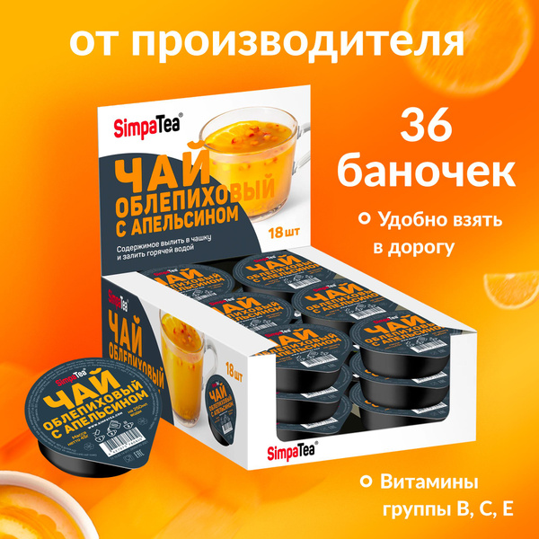 Чай порционный SimpaTea Облепиха с апельсином 36 шт по 45 г - купить с ...