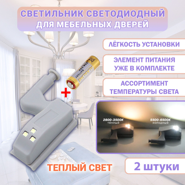 Встраиваемый светильник 2 шт. Светильник на петли в шкаф. Теплый свет ...