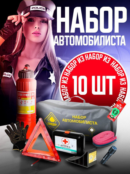 Аварийный дорожный набор автомобилиста ГОСТ 2024 г. для техосмотра ТО ...