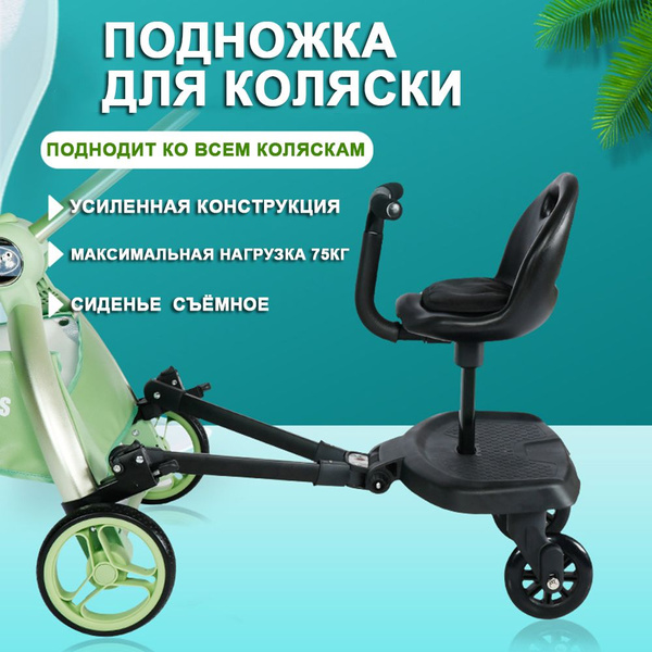 Подножка для второго ребенка купить на OZON по низкой цене (1713237402)