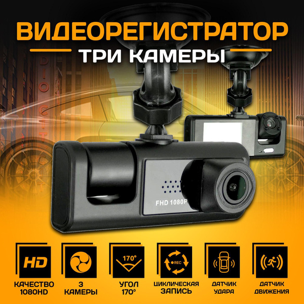 Видеорегистратор автомобильный с камерой заднего вида и камерой салона ...