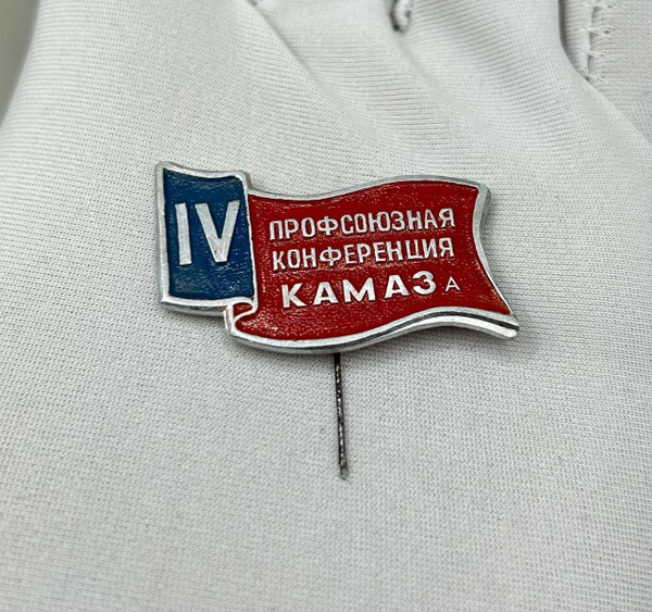 Значок "Камаз 4-ая Профсоюзная конференция" Алюминий! Редкость! купить ...