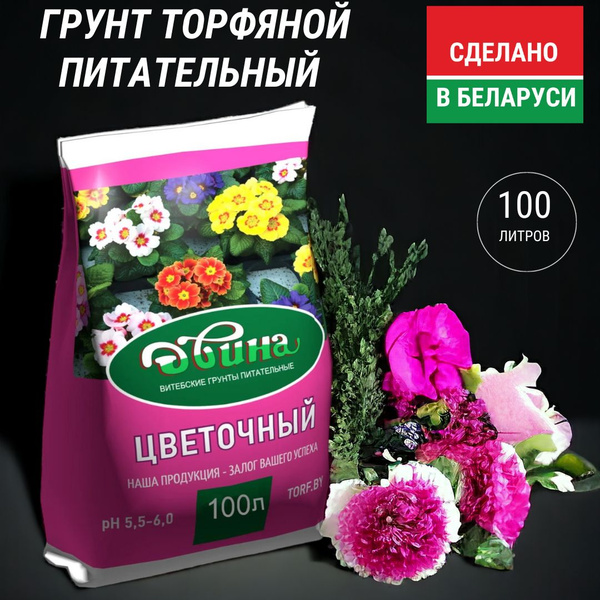 Грунт для цветов и растений питательный "Цветочный" 100 л. Двина pH 5.5 ...