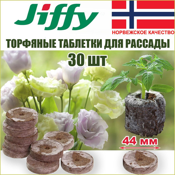 Таблетки торфяные JIFFY г - купить по доступным ценам в интернет ...