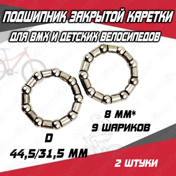 Подшипник закрытой каретки, 8 мм x 9 шариков для BMX и детских ...