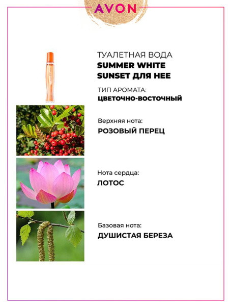 AVON Summer White Sunset для нее, 50 мл Духи 50 мл (1060249213)